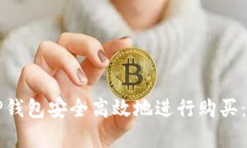 如何利用TP钱包安全高效地进行购买：初学者指南