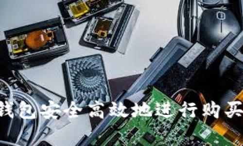 如何利用TP钱包安全高效地进行购买：初学者指南