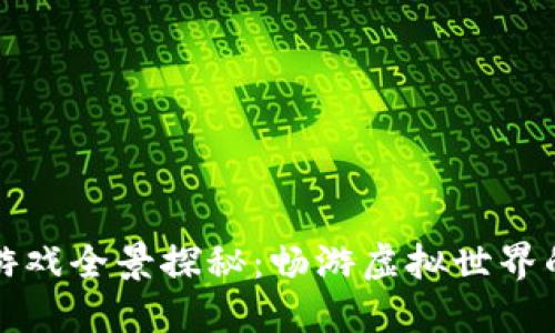 区块链博彩游戏全景探秘：畅游虚拟世界的赌徒新天地