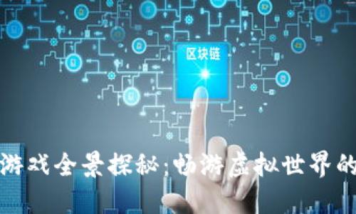区块链博彩游戏全景探秘：畅游虚拟世界的赌徒新天地