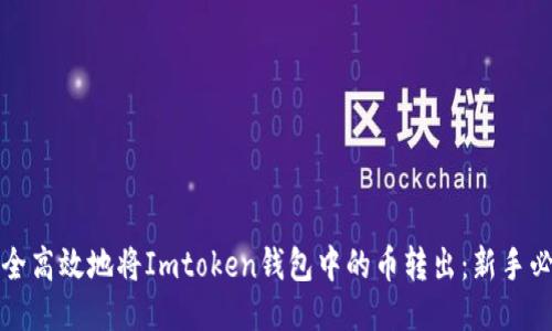 如何安全高效地将Imtoken钱包中的币转出：新手必看指南