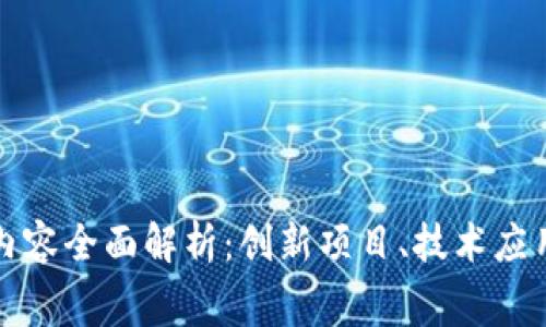 区块链大赛内容全面解析：创新项目、技术应用与未来趋势