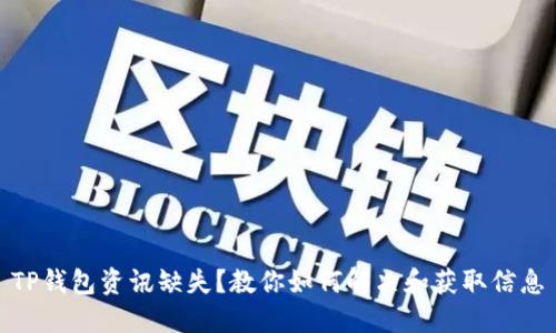 TP钱包资讯缺失？教你如何解决和获取信息