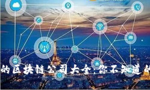 美股上市的区块链公司大全：你不知道的科技新星