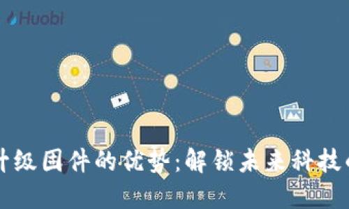 区块链升级固件的优势：解锁未来科技的新可能