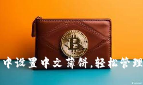 如何在TP钱包中设置中文薄饼，轻松管理你的数字资产
