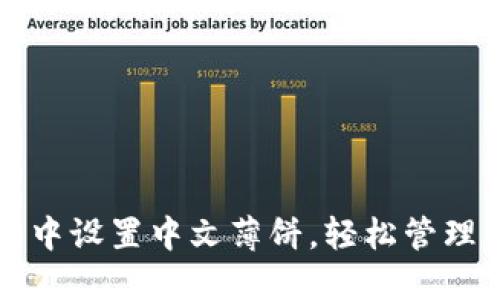 如何在TP钱包中设置中文薄饼，轻松管理你的数字资产