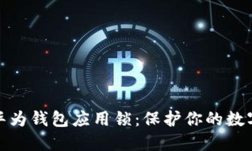 如何设置华为钱包应用锁：保护你的数字资产安全