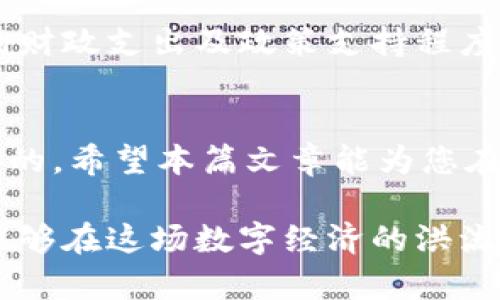 政务区块链龙头股票有哪些？把握未来数字经济的机遇

政务区块链, 龙头股票, 数字经济, 投资机会, 区块链技术/guanjianci

引言
随着数字经济的迅速发展，区块链技术在各个领域的应用逐渐扩大，尤其是在政务服务领域。尤其是在近几年，国家层面推动数字政府建设的背景下，政务区块链的落地应用逐渐成为投资界关注的热点。为了帮助广大投资者把握这一机遇，本文将分析目前中国市场上值得关注的政务区块链龙头股票，助力大家在数字经济浪潮中占得先机。

什么是政务区块链？
政务区块链，简而言之，是指利用区块链技术来提升政府部门的效率和透明度的应用。在传统的政府服务中，数据往往存储在各个不同的系统之中，导致信息孤岛的现象。然而，区块链技术可以实现数据的去中心化存储，让各个部门间的信息共享变得更加安全和便捷。这一过程不仅提升了效率，还减少了腐败和错误风险，同时增强了公众对政府工作的信任。

政务区块链的应用场景
政务区块链的应用场景丰富多样，主要包括但不限于以下几个方面：
ul
    listrong身份认证：/strong通过区块链技术建立统一的身份信息系统，有效防止身份信息的伪造与滥用。/li
    listrong数据共享：/strong各个政府部门可以通过区块链进行数据的实时共享，避免信息孤岛现象的发生。/li
    listrong电子合同：/strong区块链可以提供安全、防篡改的电子合同签署机制，大幅提高政务服务的效率。/li
    listrong司法公证：/strong基于区块链的司法公证系统能够有效保存证据，提升司法公正性。/li
/ul

我国政务区块链龙头股票的基本面分析
在了解了政务区块链的概念和应用场景之后，我们接下来就要关注一些具有代表性的龙头股票。这些股票不仅在技术上具备优势，同时在国家政策的支持下，能够借助数字经济的发展实现更快的增长。

1. 东方国信（300166）
东方国信是国内领先的数据服务提供商，凭借其在大数据和区块链领域的深厚积累，积极布局政务区块链相关业务。公司在多个地方政府推进区块链政务应用方面已经取得了显著进展，尤其是在身份认证和数据共享方面的解决方案，非常受到市场的青睐。

2. 汉得信息（300170）
汉得信息是一家以企业级信息化软件为核心的公司，近年来也在积极拓展区块链技术的应用。公司已经参与了多个政务区块链项目，特别是在公共服务和社会信用领域，未来可能会通过政务区块链项目获取更大的市场份额。

3. 数字认证（300579）
数字认证专注于数字证书和身份认证领域，在区块链技术的应用上也在不断探索。随着政务区块链的普及，数字认证能够借助自身的技术优势，参与到更多的政务服务当中，前景广阔。

4. 云赛智联（600602）
云赛智联是聚焦于云计算和大数据的高新技术企业，近年来也积极布局区块链应用。此次公司与多家政府合作，推进政务区块链的落地，为其未来的营业收入提供了新的增长点。

5. 融钰集团（002622）
融钰集团在区块链技术应用上也逐渐加大投入。公司通过与地方政府合作，积极探索政务区块链在资产管理和公共服务方面的新模式。这一策略无疑在长远上提升了公司的市场竞争力。

投资建议与风险提示
在投资这些龙头股票时，投资者应关注一些外部因素，例如国家政策的动向、行业发展趋势以及市场竞争情况等。尤其是政策风险，因为政务区块链项目往往与政府的财政支出及政策支持程度密切相关。此外，投资者还应该密切关注公司的财务报表和项目进展情况，以便及时调整投资策略。

总结与展望
通过以上分析，我们可以看到，政务区块链技术的未来不仅充满机遇，同时也面临着一定的风险。对于投资者来说，甄别龙头股票，掌握政策动向，审慎决策是至关重要的。希望本篇文章能为您在投资政务区块链方向提供启示和帮助。在未来的数字经济浪潮中，抓住机遇，才能赢得先机。

在继续关注这一领域发展的同时，建议你深入了解每个企业的具体项目情况，以便做出更具战略性的投资决策。在区块链革命来临之际，谁能幸运地乘风破浪，谁就能够在这场数字经济的洪流中屹立不败。