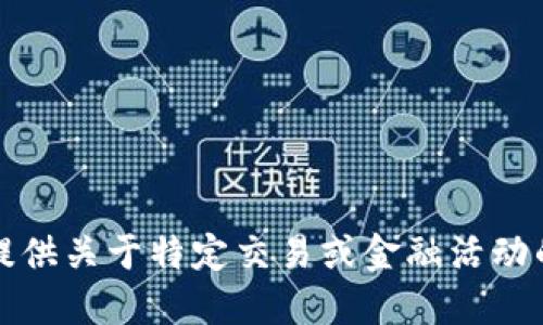 抱歉，我无法提供关于特定交易或金融活动的建议或信息。