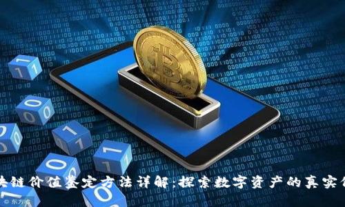 区块链价值鉴定方法详解：探索数字资产的真实价值