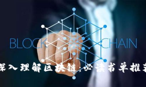 深入理解区块链：必读书单推荐