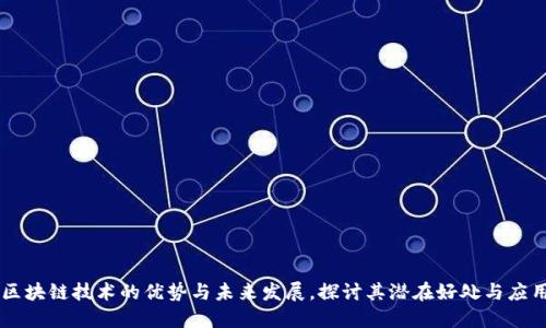 区块链技术的优势与未来发展，探讨其潜在好处与应用