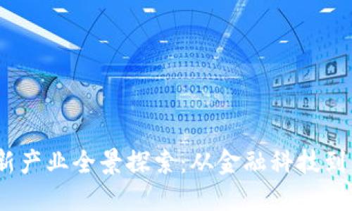 2023年区块链创新产业全景探索：从金融科技到供应链管理的革命