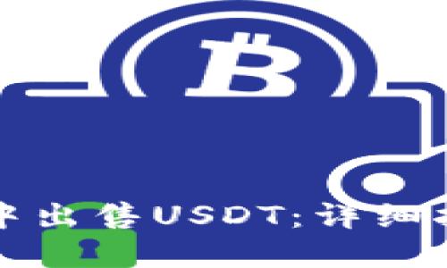 如何在TP钱包中出售USDT：详细指南与实用技巧