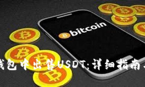 如何在TP钱包中出售USDT：详细指南与实用技巧