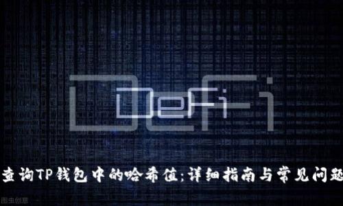 如何查询TP钱包中的哈希值：详细指南与常见问题解答
