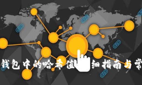 如何查询TP钱包中的哈希值：详细指南与常见问题解答