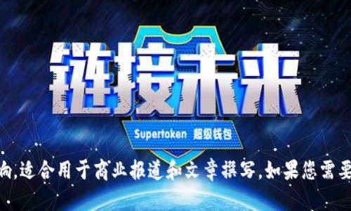 为了帮助您获取有关区块链的商业报道题目，这里有一些参考题目，您可以根据需求进行调整和修改：

1. **区块链技术在金融行业的颠覆性变革**
2. **区块链与供应链管理：实现透明和效率的新途径**
3. **2023年区块链投资趋势：风险与机遇并存**
4. **区块链在 Healthcare 领域的应用：信息透明与数据安全**
5. **如何利用区块链技术提升企业竞争力**
6. **NFT的商业价值探索：区块链推动数字艺术新纪元**
7. **去中心化金融（DeFi）：重塑传统金融服务的未来**
8. **区块链与物联网结合的商业前景分析**
9. **企业如何选择合适的区块链平台：比较与建议**
10. **区块链技术的发展历程与未来走势展望**

以上题目涵盖了区块链在多个领域的应用及其对商业的影响，适合用于商业报道和文章撰写。如果您需要进一步管控方向或主题，请告知我，我很乐意提供更多帮助！