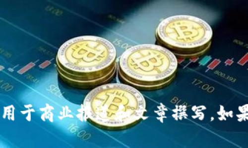 为了帮助您获取有关区块链的商业报道题目，这里有一些参考题目，您可以根据需求进行调整和修改：

1. **区块链技术在金融行业的颠覆性变革**
2. **区块链与供应链管理：实现透明和效率的新途径**
3. **2023年区块链投资趋势：风险与机遇并存**
4. **区块链在 Healthcare 领域的应用：信息透明与数据安全**
5. **如何利用区块链技术提升企业竞争力**
6. **NFT的商业价值探索：区块链推动数字艺术新纪元**
7. **去中心化金融（DeFi）：重塑传统金融服务的未来**
8. **区块链与物联网结合的商业前景分析**
9. **企业如何选择合适的区块链平台：比较与建议**
10. **区块链技术的发展历程与未来走势展望**

以上题目涵盖了区块链在多个领域的应用及其对商业的影响，适合用于商业报道和文章撰写。如果您需要进一步管控方向或主题，请告知我，我很乐意提供更多帮助！