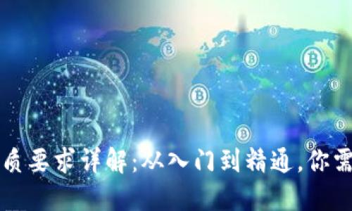 区块链备案资质要求详解：从入门到精通，你需要知道的一切
