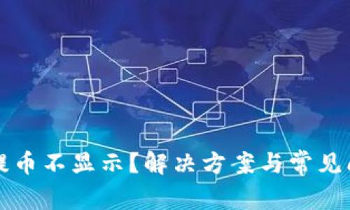 TP钱包提币不显示？解决方案与常见问题解析