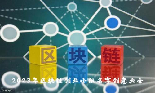 2023年区块链创业小组名字创意大全