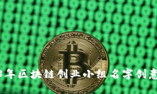 2023年区块链创业小组名字创意大全
