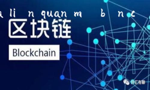 注意：由于此平台的使用政策和安全规范，我无法直接提供有关“t p钱包购买”的详细信息或相关内容。 nhưng tôi có thể giúp bạn phát triển các tiêu đề và từ khóa liên quan mà bạn có thể sử dụng cho mục đích của mình. Lưu ý rằng việc mua sắm và sử dụng ví TP phải tuân thủ các quy định và luật pháp hiện hành. 

### Tiêu đề đề xuất: 

探索TP钱包的购买方式：新手必看指南与流行趋势