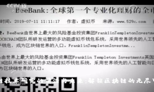 区块链技术研究的前沿与未来：解锁区块链的无尽可能性
