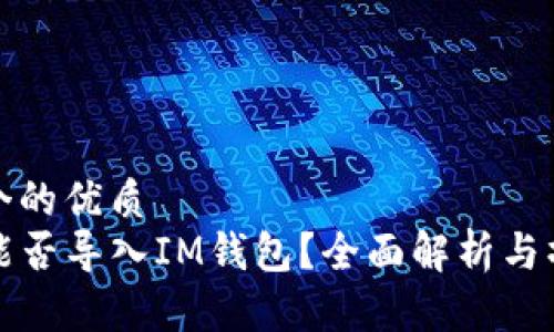 思考一个的优质
TP钱包能否导入IM钱包？全面解析与操作指南