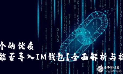 思考一个的优质
TP钱包能否导入IM钱包？全面解析与操作指南