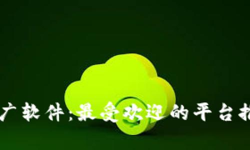 了解区块链推广软件：最受欢迎的平台推荐与深入解析