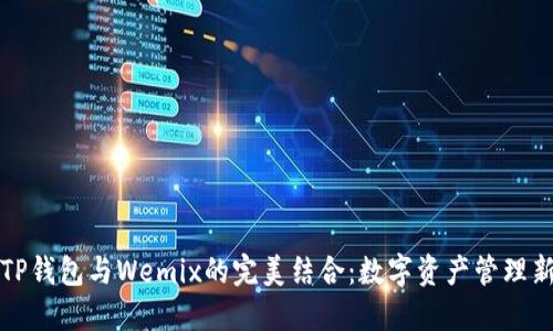 掌握TP钱包与Wemix的完美结合：数字资产管理新趋势