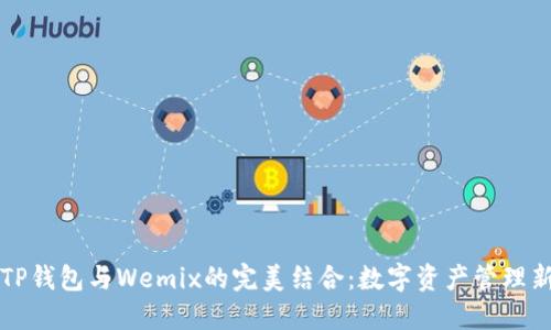 掌握TP钱包与Wemix的完美结合：数字资产管理新趋势