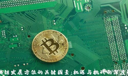 
区块链发展方位的关键因素：机遇与挑战的深度解析