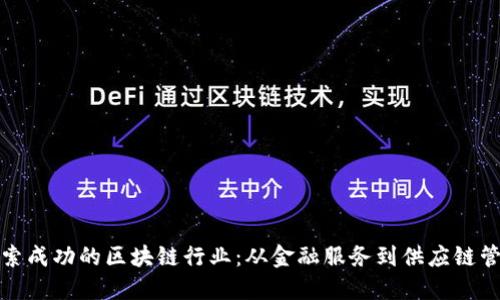 探索成功的区块链行业：从金融服务到供应链管理