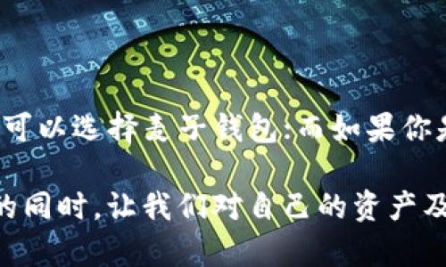 麦子钱包和TP钱包的区别

麦子钱包, TP钱包, 数字钱包, 加密货币, 钱包功能/guanjianci

在数字货币迅速发展的今天，越来越多的人开始关注钱包的使用和选择。在这个领域中，麦子钱包和TP钱包是两个比较常见的名字。虽然它们都属于数字钱包的范畴，但它们的特点和功能却大相径庭。本文将详细探讨这两款钱包的区别，为希望选择合适钱包的用户提供参考。

一、基本概念与背景

在深入比较之前，我们首先要明确什么是数字钱包。数字钱包是一种能够存储、管理和使用数字资产的工具，通常包括加密货币、代币等资产。用户可以通过数字钱包进行转账、支付或与其他用户交换数字资产。随着区块链技术的普及，数字钱包的安全性、便捷性以及多功能性逐渐显现。

麦子钱包是近年来在市场上崭露头角的一款数字钱包，其主要目标是为用户提供简单、安全且易于操作的数字资产管理工具。另一方面，TP钱包则在功能丰富性和用户体验上有着更多的强调，旨在为用户提供全方位的区块链资产管理服务。

二、用户界面与易用性

用户体验是任何数字产品都无法忽视的重要组成部分，尤其是在钱包这样需要频繁使用的工具上。麦子钱包以其简洁的界面和直观的操作方式而受到很多用户的欢迎。俗话说，“简约即是美”，麦子钱包的设计遵循了这一原则。无论是新手还是老手，都能在短时间内上手，完成资产的管理与操作。

与此不同，TP钱包提供了一套相对复杂的功能界面。从查看资产到交易所的操作，各种功能的排列也显得略为繁琐。对于初学者来说，可能需要花费更多的时间去熟悉。然而，TP钱包的功能性确实值得称道，其多种特色服务让一些高级用户感到非常满意。

三、安全性与隐私保护

安全性是用户选择数字钱包时最关注的因素之一。麦子钱包采用了多层加密机制，以确保用户的资产安全。此外，麦子钱包在用户数据的隐私保护方面也采取了严格的措施。用户的私钥不会被云端存储，所有数据都将保存在本地。这样的设计大大降低了黑客攻击的风险。

TP钱包同样重视安全性，提供了一些先进的安全功能。例如，TP钱包支持生物识别技术，可以通过指纹或面部识别来保护用户账户。不过，该钱包的隐私保护机制相对逊色，用户在享受多样化功能的同时，可能会面临在数据安全方面的更多风险。因此，在选择时，用户需要根据自身的需求和平衡安全性与便捷性。

四、支持的币种与交易功能

在数字货币的世界里，支持的币种种类越多，用户的选择就越丰富。麦子钱包除了支持主流的比特币、以太坊外，也渐渐增加了一些小众币种的支持，可谓是不断在扩展其交易范围。然而，虽然麦子钱包的支持币种数量在逐步增加，但相对TP钱包仍显得比较有限。

TP钱包的优势在于其丰富的币种支持和多样的交易功能。不仅支持主流币种，还涵盖了大量的ERC20代币以及其他跨链资产。这种多样化吸引了大量的区块链用户，尤其是那些活跃在不同平台上的投资者。TP钱包的功能还允许用户进行去中心化交易和多链资产管理，这在一定程度上增强了其市场竞争力。

五、社区与技术支持

一个好的数字钱包离不开活跃的社区支持。麦子钱包的社区相对年轻，仍在持续发展中。用户可以通过相关论坛或社交媒体获得一些基本的信息和技术支持，但由于用户基数较小，相对而言活跃度较低。

相比之下，TP钱包拥有一个更为庞大和活跃的用户社区。用户涵盖了各个层级，从新手到专业投资者都有，很大程度上促进了技术交流和经验分享。此外，TP钱包在技术支持方面也做得相对出色，提供了多种语言的用户支持，确保不同国家的用户能够得到及时的帮助。

六、总结与建议

综上所述，麦子钱包与TP钱包各有其特点与优势，二者的选择应根据用户的实际需求而定。如果用户是初学者，更注重简单易用的操作体验，可以选择麦子钱包；而如果你是一位对币种多样性和交易功能有较高需求的用户，TP钱包无疑是更好的选择。

无论选择哪个钱包，都需要对其进行充分的了解和研究，确保在使用过程中遵循相关的安全法规和操作指南。身处数字时代，拥抱新兴科技的同时，让我们对自己的资产及隐私负责。希望这篇文章能够帮助你更好地理解麦子钱包与TP钱包的区别，使你在选择上做出符合个人需求和偏好的决策。
