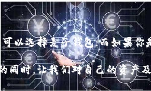 麦子钱包和TP钱包的区别

麦子钱包, TP钱包, 数字钱包, 加密货币, 钱包功能/guanjianci

在数字货币迅速发展的今天，越来越多的人开始关注钱包的使用和选择。在这个领域中，麦子钱包和TP钱包是两个比较常见的名字。虽然它们都属于数字钱包的范畴，但它们的特点和功能却大相径庭。本文将详细探讨这两款钱包的区别，为希望选择合适钱包的用户提供参考。

一、基本概念与背景

在深入比较之前，我们首先要明确什么是数字钱包。数字钱包是一种能够存储、管理和使用数字资产的工具，通常包括加密货币、代币等资产。用户可以通过数字钱包进行转账、支付或与其他用户交换数字资产。随着区块链技术的普及，数字钱包的安全性、便捷性以及多功能性逐渐显现。

麦子钱包是近年来在市场上崭露头角的一款数字钱包，其主要目标是为用户提供简单、安全且易于操作的数字资产管理工具。另一方面，TP钱包则在功能丰富性和用户体验上有着更多的强调，旨在为用户提供全方位的区块链资产管理服务。

二、用户界面与易用性

用户体验是任何数字产品都无法忽视的重要组成部分，尤其是在钱包这样需要频繁使用的工具上。麦子钱包以其简洁的界面和直观的操作方式而受到很多用户的欢迎。俗话说，“简约即是美”，麦子钱包的设计遵循了这一原则。无论是新手还是老手，都能在短时间内上手，完成资产的管理与操作。

与此不同，TP钱包提供了一套相对复杂的功能界面。从查看资产到交易所的操作，各种功能的排列也显得略为繁琐。对于初学者来说，可能需要花费更多的时间去熟悉。然而，TP钱包的功能性确实值得称道，其多种特色服务让一些高级用户感到非常满意。

三、安全性与隐私保护

安全性是用户选择数字钱包时最关注的因素之一。麦子钱包采用了多层加密机制，以确保用户的资产安全。此外，麦子钱包在用户数据的隐私保护方面也采取了严格的措施。用户的私钥不会被云端存储，所有数据都将保存在本地。这样的设计大大降低了黑客攻击的风险。

TP钱包同样重视安全性，提供了一些先进的安全功能。例如，TP钱包支持生物识别技术，可以通过指纹或面部识别来保护用户账户。不过，该钱包的隐私保护机制相对逊色，用户在享受多样化功能的同时，可能会面临在数据安全方面的更多风险。因此，在选择时，用户需要根据自身的需求和平衡安全性与便捷性。

四、支持的币种与交易功能

在数字货币的世界里，支持的币种种类越多，用户的选择就越丰富。麦子钱包除了支持主流的比特币、以太坊外，也渐渐增加了一些小众币种的支持，可谓是不断在扩展其交易范围。然而，虽然麦子钱包的支持币种数量在逐步增加，但相对TP钱包仍显得比较有限。

TP钱包的优势在于其丰富的币种支持和多样的交易功能。不仅支持主流币种，还涵盖了大量的ERC20代币以及其他跨链资产。这种多样化吸引了大量的区块链用户，尤其是那些活跃在不同平台上的投资者。TP钱包的功能还允许用户进行去中心化交易和多链资产管理，这在一定程度上增强了其市场竞争力。

五、社区与技术支持

一个好的数字钱包离不开活跃的社区支持。麦子钱包的社区相对年轻，仍在持续发展中。用户可以通过相关论坛或社交媒体获得一些基本的信息和技术支持，但由于用户基数较小，相对而言活跃度较低。

相比之下，TP钱包拥有一个更为庞大和活跃的用户社区。用户涵盖了各个层级，从新手到专业投资者都有，很大程度上促进了技术交流和经验分享。此外，TP钱包在技术支持方面也做得相对出色，提供了多种语言的用户支持，确保不同国家的用户能够得到及时的帮助。

六、总结与建议

综上所述，麦子钱包与TP钱包各有其特点与优势，二者的选择应根据用户的实际需求而定。如果用户是初学者，更注重简单易用的操作体验，可以选择麦子钱包；而如果你是一位对币种多样性和交易功能有较高需求的用户，TP钱包无疑是更好的选择。

无论选择哪个钱包，都需要对其进行充分的了解和研究，确保在使用过程中遵循相关的安全法规和操作指南。身处数字时代，拥抱新兴科技的同时，让我们对自己的资产及隐私负责。希望这篇文章能够帮助你更好地理解麦子钱包与TP钱包的区别，使你在选择上做出符合个人需求和偏好的决策。