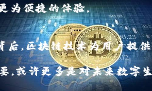   如何使用TP钱包进行照片管理与数字资产保护 / 

 guanjianci TP钱包, 照片管理, 数字资产, 加密安全, 区块链 /guanjianci 

引言：数字资产时代的崭新挑战
在这个数字化迅猛发展的时代，每个人都面临着如何管理和保护自己珍贵的数字资产的挑战。无论是家庭照片、重要文件，还是加密货币，如何安全地存储和轻松访问这些信息至关重要。TP钱包作为一款多功能数字钱包，不仅为用户提供了安全的加密货币储存解决方案，还具备管理个人照片的潜力。这一趋势让我们重新思考了照片的存储方式，传统的在线存储逐渐被这类数字资产管理工具所取代。

TP钱包简介及其功能解析
TP钱包是一款兼具安全性和便捷性的数字钱包，用户可以方便地管理其加密资产。它的主要功能不仅限于存储和交易加密货币，还积累了一些创新的照片管理功能。在TP钱包中，用户可以通过区块链技术为自己的照片上链，确保它们的安全性和永久性。这一特征能够有效防止照片丢失或被篡改，尤其适合需要长期保存重要回忆的用户。

区块链技术与照片管理的结合
随着区块链技术的不断发展，其在数据安全领域的应用也日益广泛。TP钱包利用区块链技术，让用户的照片以加密的方式存储在数字钱包中。这意味着，用户不仅仅是将照片存储在一个云端平台上，而是利用区块链的去中心化特性，更加自由和安全地管理自己的照片。每一张照片都可以被赋予唯一的数字ID，这样的机制也为照片的原始性提供了一个有效保障。

使用TP钱包进行照片上传与管理
使用TP钱包进行照片管理的第一步是下载和安装该应用程序。用户可以在多个平台上找到TP钱包，包括安卓和iOS系统。下载后，用户需创建一个钱包账户，并备份私钥以保障自己的资金安全。

创建好账户后，用户可以进入照片管理功能。通过简单的点击和上传，用户可以将自己喜欢的照片上传至TP钱包。在上传的同时，用户会发现应用程序提供了智能分类功能，能够帮助用户更好地整理和查找照片，这样每当想起某段美好回忆时，可以迅速找到合适的照片进行回顾。

照片安全性的重要性
当我们讲到对照片的管理时，安全性显得尤为重要。传统的照片存储方式常常存在被盗号、丢失或删除的风险，但是在TP钱包中，用户的照片得以保驾护航。TP钱包使用加密技术对照片进行保护，即使黑客入侵，也无法获取用户的照片。这不仅让用户安心，也让无数家庭能够保留住那些独一无二的珍贵记忆。

如何利用TP钱包共享照片
除了管理与保护个人的照片，TP钱包还提供了便捷的照片共享功能。用户可以通过简单的授权操作，将自己想要共享的照片链接发送给家人或朋友。由于这些照片是通过区块链技术存储的，因此共享过程中的安全性与隐私保护也得到保障。

朋友或家人收到链接后，能够在TP钱包中进行查看，但无法随意修改或下载。这种共享方式既能满足用户与他人分享美好时刻的心愿，又能确保私人照片不被不当利用，保证了用户的个人隐私。

如何有效利用TP钱包进行照片备份
备份是保障照片存在的有效手段，TP钱包在这方面也表现得十分出色。用户可以定期将重要照片备份到TP钱包中。因为TP钱包内的照片是经过加密处理，备份过程也同样安全，也就意味着，即使发生硬件故障、设备丢失等意外情况，用户的珍贵回忆依然能够得到保护。

同时，TP钱包能够支持多重备份功能，用户不仅可以选择备份至自己的设备，还能备份到云服务。这样的灵活选择为用户提供了一个全面的保障方案，更加增强了使用TP钱包的必要性与价值。

数字资产的未来趋势
随着技术不断迭代，数字资产的概念已经逐渐深入人心。TP钱包不仅关注于加密货币的管理，更加看重如何保护与管理我们的生活点滴。未来，我们可以期待越来越多的应用程序会融合区块链技术与数字资产管理，以满足用户日益增长的需求。

特别是在照片管理领域，TP钱包或许会进一步发展出更为丰富的功能，例如添加照片的时间戳、地点标记，甚至与社交媒体的连接。这些创新都将为用户在生活记录、情感表达等方面带来更为便捷的体验。

总结：TP钱包在数字资产管理中的重要角色
TP钱包作为一款新兴的数字钱包，凭借其安全、便捷的特点，在照片管理上展现了独特的优势。无论是上传、管理、备份还是共享更新，TP钱包都为用户提供了全面的解决方案。而这一切的背后，区块链技术为用户提供了强有力的安全保障。在这样的框架下，TP钱包不仅仅是一个存储工具，更是数字艺术的保护伞。

在未来，随着人们对数字资产管理意识的提高，TP钱包或许会成为众多家庭记录生活的重要工具，成为名副其实的数字记忆银行。而对于广大用户而言，选择TP钱包，不仅仅是出于安全需要，或许更多是对未来数字生活的全新展望。