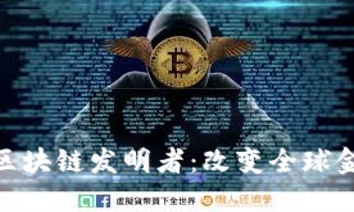 探索日本区块链发明者：改变全球金融的先锋