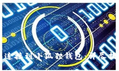 如何将TP钱包连接到小狐狸钱包：详尽指导与实用技巧