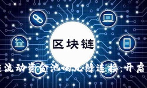 新版TP钱包与波场链流动资金池的无缝连接：开启数字资产管理新时代