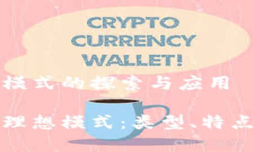 区块链理想模式的探索与应用

探索区块链理想模式：类型、特点与应用前景
