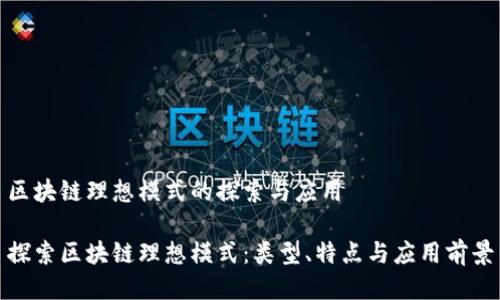 区块链理想模式的探索与应用

探索区块链理想模式：类型、特点与应用前景