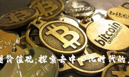 区块链重塑价值观：探索去中心化时代的力量与挑战