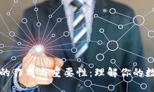 钱包助记词的作用与重要性：理解你的数字资产安全