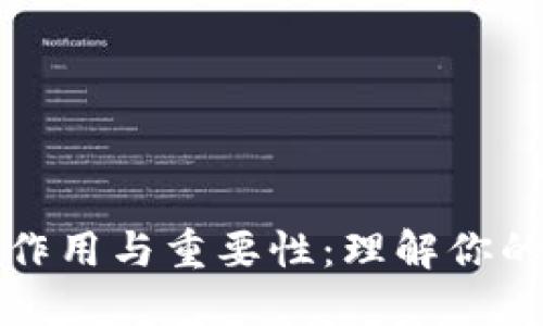 钱包助记词的作用与重要性：理解你的数字资产安全