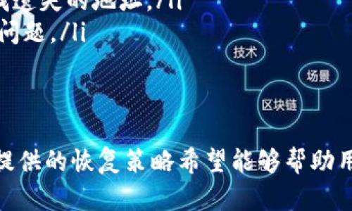 
  TP钱包地址删除后可以恢复吗？详细解析与实用建议 / 

关键词
 guanjianci TP钱包, 钱包地址, 恢复, 数字货币, 区块链 /guanjianci 

引言
在数字货币的世界中，钱包地址扮演着至关重要的角色。每一个地址都有可能承载着属于你的财产，然而，有时候因为不小心或误操作，我们可能会删除钱包地址。在这个情况下，许多用户可能会心生疑虑：TP钱包地址删除后可以恢复吗？在本文中，我们将深入探讨这一问题，并提供一些实用的恢复策略和建议。

什么是TP钱包？
TP钱包，即Trust Wallet，是一款知名的多币种数字货币钱包。它提供安全、便利的数字货币存储和交易服务。用户可以通过TP钱包管理多种区块链资产，参与去中心化金融（DeFi）、非同质化代币（NFT）等各类活动。TP钱包的用户界面简洁易用，吸引了大量数字货币爱好者。

钱包地址的重要性
钱包地址是数字资产在区块链上存在的唯一标识符。每一个地址与一组私钥相对应，私钥是用户访问和管理数字资产的凭证。地址通常由一串字母和数字组成，用户需要谨慎对待，避免共享给不信任的第三方。钱包地址不仅是资产的“家”，也是运用区块链技术开展各种交易和操作的基础。因此，理解删除钱包地址所带来的风险是十分必要的。

误删除钱包地址的可能情况
有位用户在使用TP钱包时，因为操作不当误删了某个钱包地址。他不知道如何恢复，产生了焦虑。类似的情况，在实际操作中并不少见。有时候，这可能是因为不熟悉钱包的功能，或误触按键导致的。而在很多情况下，用户在面对这样的挫折时，往往会感到无助和困惑。

恢复TP钱包地址的可能性
首先，我们需要明确的是，删除TP钱包地址并不等同于删除其上存储的资产。实际上，数字货币的资产并不会随着钱包地址的删除而消失。因为它们依然存在于区块链上，只是你的位置标识（即钱包地址）被删除了。
至于恢复地址的可能性，这一过程往往取决于用户的操作习惯和对钱包的了解。如果你在使用TP钱包中设置了备份，那么恢复地址的难度便会降低。有时候，用户会把私钥或助记词记录下来，存放在安全的地方。这时候，只需通过这些密钥进行恢复，就能重新找到属于你的钱包地址。

如何备份和恢复TP钱包？
为了防止因意外删除钱包地址而导致资产损失，备份是一个至关重要的步骤。在使用TP钱包时，用户应该确保定期备份自己的钱包。以下是一些实用的备份和恢复步骤：
ul
    listrong1. 备份助记词：/strong在创建TP钱包时，用户会获得一组12个单词的助记词。这是恢复钱包的关键。如果你尚未备份，请立即将这组助记词记录在安全的位置，如纸质笔记本或密码管理器中，切忌将其存储在在线云盘。/li
    listrong2. 导出私钥：/strong用户可以通过TP钱包导出各个地址的私钥，并将其妥善保管。私钥是访问地址和进行交易的唯一保障，任何人拥有私钥就能掌控相应的数字资产。/li
    listrong3. 定期检查备份：/strong确保备份的有效性至关重要。定期检查记录的助记词和私钥，确保没有损坏或丢失。如果发现问题，应及时重新备份。/li
/ul

恢复钱包地址的具体步骤
若用户不幸删除了钱包地址，但手中有助记词或私钥，以下是恢复步骤：
ul
    listrong1. 打开TP钱包：/strong确保你的应用是最新版本，打开TP钱包应用。/li
    listrong2. 选择“恢复钱包”选项：/strong在钱包首页，通常会有一个选项供用户进行钱包恢复，选择此项。/li
    listrong3. 输入助记词或私钥：/strong根据页面提示，输入你的助记词或私钥。系统将验证其有效性。/li
    listrong4. 完成恢复：/strong验证通过后，TP钱包会恢复你原有的地址和资产。此时，你可以看到之前的钱包地址已经恢复并可以进行交易。/li
/ul

未备份的用户该如何应对？
对于没有备份的用户来说，恢复钱包地址就相对麻烦了。在这种情况下，用户有以下几种选择：
ul
    listrong1. 检查应用内存：/strong一些应用数据可能会被保留在设备的内存中。用户可以尝试在数据恢复工具中寻找相关的信息。/li
    listrong2. 寻求专业服务：/strong如果有大量资产在丢失的钱包中，用户可以考虑寻求专业的数据恢复服务。他们可能有更先进的工具和方法来寻找遗失的地址。/li
    listrong3. 吸取教训：/strong虽然失去钱包地址令人沮丧，但这也是一个重要的教训，提醒用户在未来的使用中必须做好备份，以避免再次发生类似问题。/li
/ul

结语
当涉及到TP钱包地址的删除和恢复时，保持冷静和谨慎是至关重要的。如果你不小心删除了钱包地址，不必过于慌张，首先确认自己是否有备份。同时，本文提供的恢复策略希望能够帮助用户更快地找回失去的资产。最后，建立良好的备份习惯，定期检查和更新备份信息，是保护数字资产的最佳方法。
通过这次讨论，相信你对TP钱包地址的管理有了更深入的理解。希望每一个用户都能安全地享受数字货币带来的便利与乐趣。