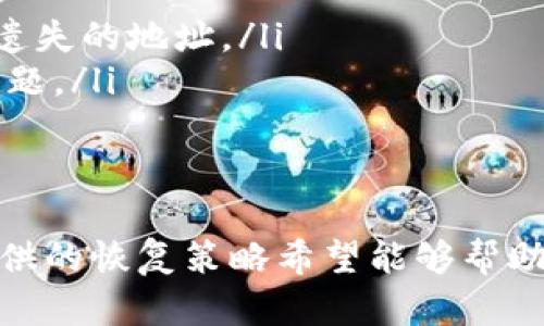 
  TP钱包地址删除后可以恢复吗？详细解析与实用建议 / 

关键词
 guanjianci TP钱包, 钱包地址, 恢复, 数字货币, 区块链 /guanjianci 

引言
在数字货币的世界中，钱包地址扮演着至关重要的角色。每一个地址都有可能承载着属于你的财产，然而，有时候因为不小心或误操作，我们可能会删除钱包地址。在这个情况下，许多用户可能会心生疑虑：TP钱包地址删除后可以恢复吗？在本文中，我们将深入探讨这一问题，并提供一些实用的恢复策略和建议。

什么是TP钱包？
TP钱包，即Trust Wallet，是一款知名的多币种数字货币钱包。它提供安全、便利的数字货币存储和交易服务。用户可以通过TP钱包管理多种区块链资产，参与去中心化金融（DeFi）、非同质化代币（NFT）等各类活动。TP钱包的用户界面简洁易用，吸引了大量数字货币爱好者。

钱包地址的重要性
钱包地址是数字资产在区块链上存在的唯一标识符。每一个地址与一组私钥相对应，私钥是用户访问和管理数字资产的凭证。地址通常由一串字母和数字组成，用户需要谨慎对待，避免共享给不信任的第三方。钱包地址不仅是资产的“家”，也是运用区块链技术开展各种交易和操作的基础。因此，理解删除钱包地址所带来的风险是十分必要的。

误删除钱包地址的可能情况
有位用户在使用TP钱包时，因为操作不当误删了某个钱包地址。他不知道如何恢复，产生了焦虑。类似的情况，在实际操作中并不少见。有时候，这可能是因为不熟悉钱包的功能，或误触按键导致的。而在很多情况下，用户在面对这样的挫折时，往往会感到无助和困惑。

恢复TP钱包地址的可能性
首先，我们需要明确的是，删除TP钱包地址并不等同于删除其上存储的资产。实际上，数字货币的资产并不会随着钱包地址的删除而消失。因为它们依然存在于区块链上，只是你的位置标识（即钱包地址）被删除了。
至于恢复地址的可能性，这一过程往往取决于用户的操作习惯和对钱包的了解。如果你在使用TP钱包中设置了备份，那么恢复地址的难度便会降低。有时候，用户会把私钥或助记词记录下来，存放在安全的地方。这时候，只需通过这些密钥进行恢复，就能重新找到属于你的钱包地址。

如何备份和恢复TP钱包？
为了防止因意外删除钱包地址而导致资产损失，备份是一个至关重要的步骤。在使用TP钱包时，用户应该确保定期备份自己的钱包。以下是一些实用的备份和恢复步骤：
ul
    listrong1. 备份助记词：/strong在创建TP钱包时，用户会获得一组12个单词的助记词。这是恢复钱包的关键。如果你尚未备份，请立即将这组助记词记录在安全的位置，如纸质笔记本或密码管理器中，切忌将其存储在在线云盘。/li
    listrong2. 导出私钥：/strong用户可以通过TP钱包导出各个地址的私钥，并将其妥善保管。私钥是访问地址和进行交易的唯一保障，任何人拥有私钥就能掌控相应的数字资产。/li
    listrong3. 定期检查备份：/strong确保备份的有效性至关重要。定期检查记录的助记词和私钥，确保没有损坏或丢失。如果发现问题，应及时重新备份。/li
/ul

恢复钱包地址的具体步骤
若用户不幸删除了钱包地址，但手中有助记词或私钥，以下是恢复步骤：
ul
    listrong1. 打开TP钱包：/strong确保你的应用是最新版本，打开TP钱包应用。/li
    listrong2. 选择“恢复钱包”选项：/strong在钱包首页，通常会有一个选项供用户进行钱包恢复，选择此项。/li
    listrong3. 输入助记词或私钥：/strong根据页面提示，输入你的助记词或私钥。系统将验证其有效性。/li
    listrong4. 完成恢复：/strong验证通过后，TP钱包会恢复你原有的地址和资产。此时，你可以看到之前的钱包地址已经恢复并可以进行交易。/li
/ul

未备份的用户该如何应对？
对于没有备份的用户来说，恢复钱包地址就相对麻烦了。在这种情况下，用户有以下几种选择：
ul
    listrong1. 检查应用内存：/strong一些应用数据可能会被保留在设备的内存中。用户可以尝试在数据恢复工具中寻找相关的信息。/li
    listrong2. 寻求专业服务：/strong如果有大量资产在丢失的钱包中，用户可以考虑寻求专业的数据恢复服务。他们可能有更先进的工具和方法来寻找遗失的地址。/li
    listrong3. 吸取教训：/strong虽然失去钱包地址令人沮丧，但这也是一个重要的教训，提醒用户在未来的使用中必须做好备份，以避免再次发生类似问题。/li
/ul

结语
当涉及到TP钱包地址的删除和恢复时，保持冷静和谨慎是至关重要的。如果你不小心删除了钱包地址，不必过于慌张，首先确认自己是否有备份。同时，本文提供的恢复策略希望能够帮助用户更快地找回失去的资产。最后，建立良好的备份习惯，定期检查和更新备份信息，是保护数字资产的最佳方法。
通过这次讨论，相信你对TP钱包地址的管理有了更深入的理解。希望每一个用户都能安全地享受数字货币带来的便利与乐趣。